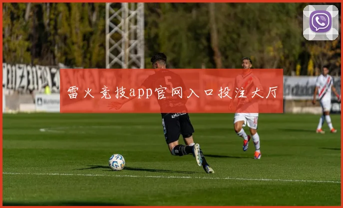 雷火竞技app官网入口投注大厅