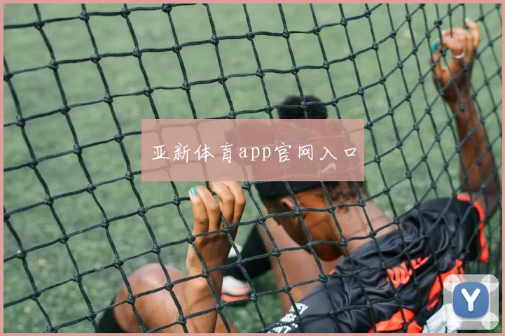亚新体育app官网入口