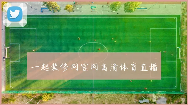 一起装修网官网高清体育直播