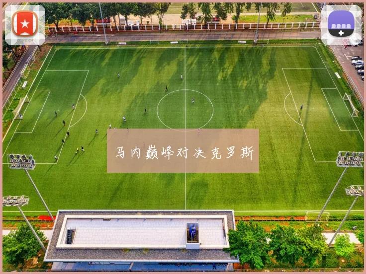 马内巅峰对决克罗斯