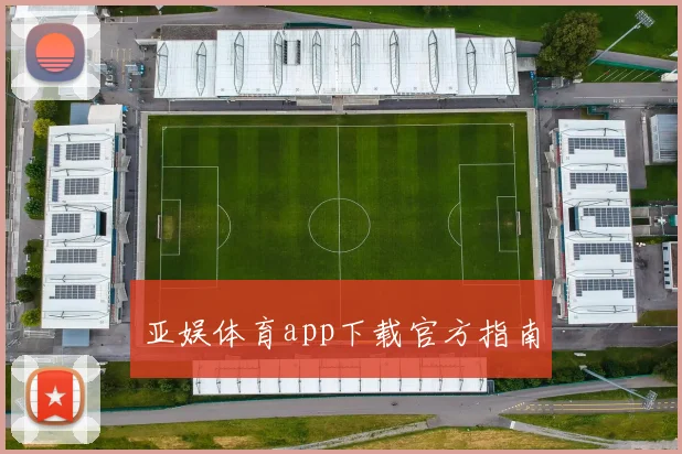 亚娱体育app下载官方指南