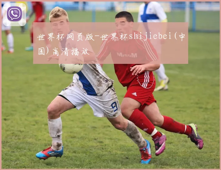 世界杯网页版-世界杯shijiebei(中国)高清播放