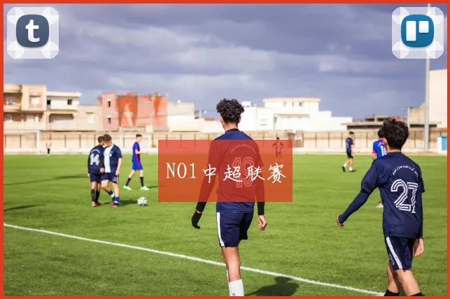 NO1中超联赛