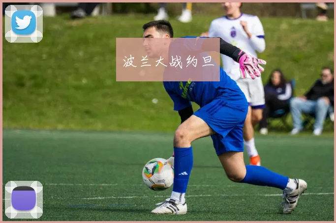 波兰大战约旦