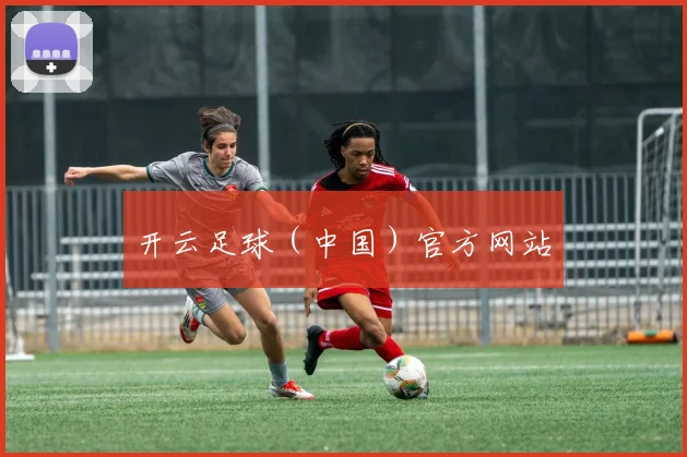 开云足球（中国）官方网站