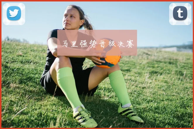 马里强势晋级决赛