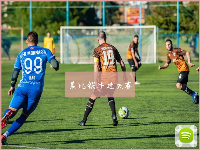 莱比锡冲进决赛