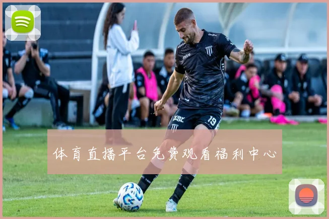 体育直播平台免费观看福利中心