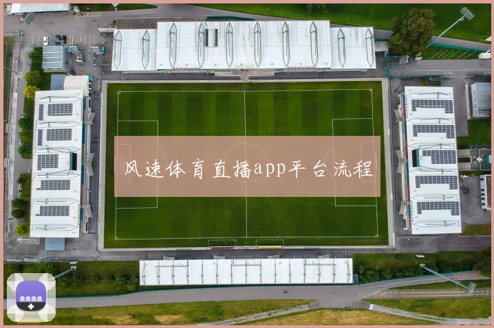 风速体育直播app平台流程