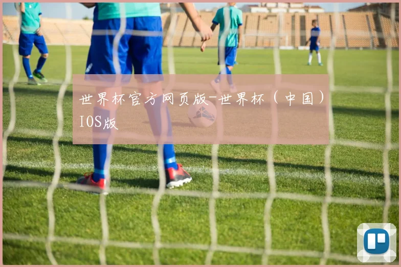 世界杯官方网页版-世界杯（中国）IOS版