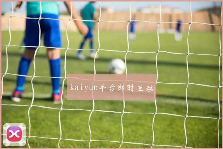 kaiyun平台即时互动