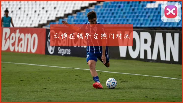 云博在线平台热门对决