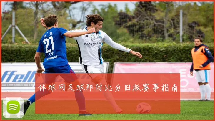 体球网足球即时比分旧版赛事指南