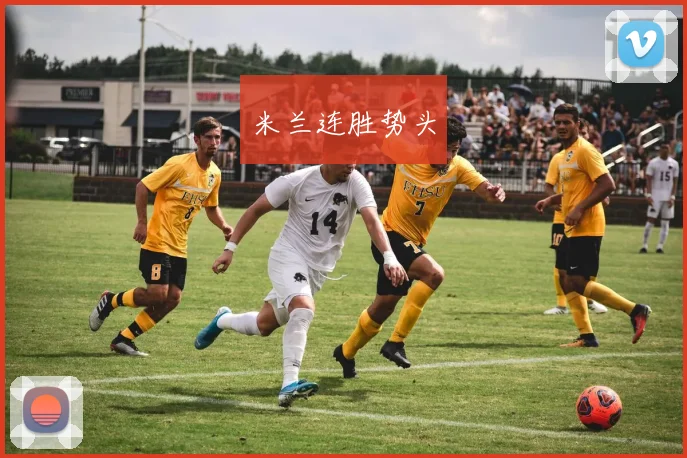 米兰连胜势头