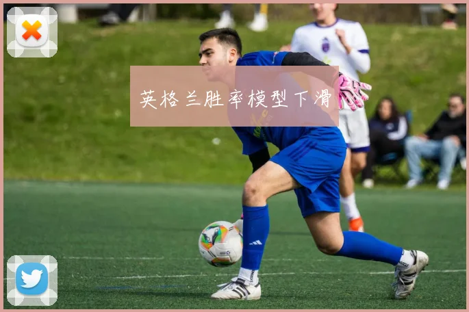 英格兰胜率模型下滑
