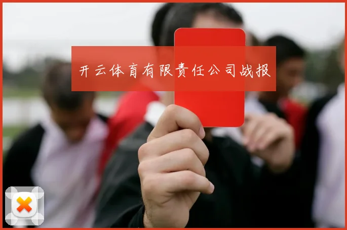 开云体育有限责任公司战报