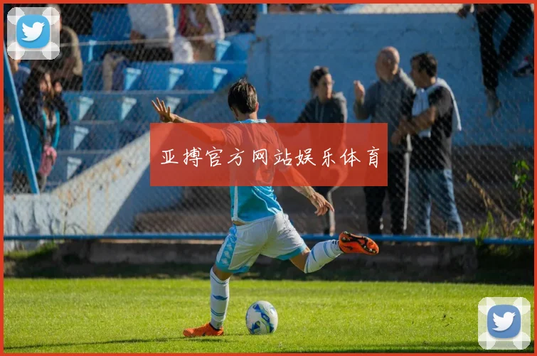 亚搏官方网站娱乐体育