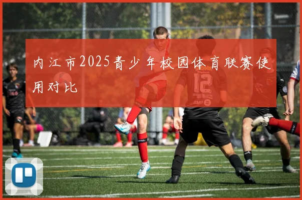 内江市2025青少年校园体育联赛使用对比