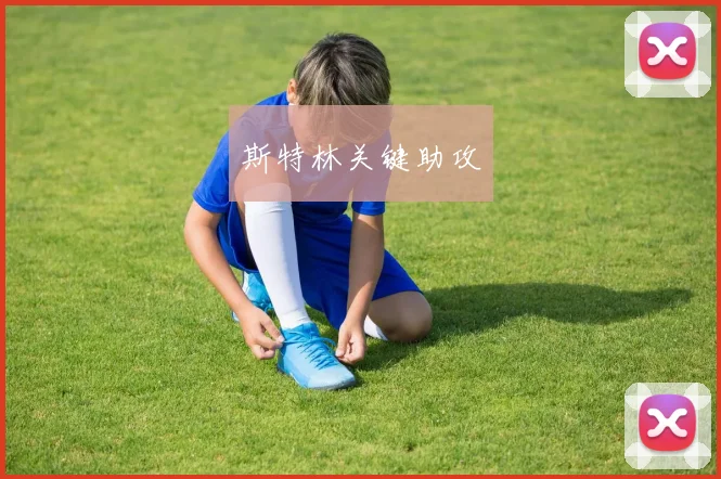 斯特林关键助攻