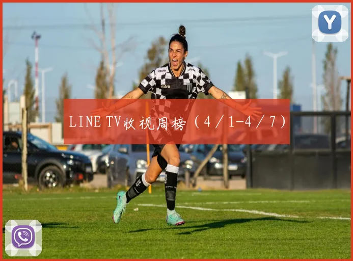 LINE TV收视周榜（4／1-4／7）