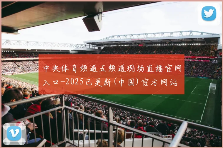 中央体育频道五频道现场直播官网入口-2025已更新(中国)官方网站