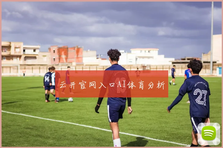 云开官网入口AI体育分析