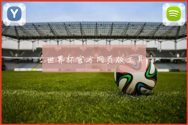 世界杯官方网页版工具