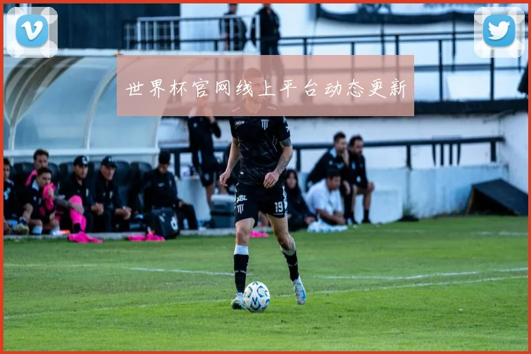 世界杯官网线上平台动态更新