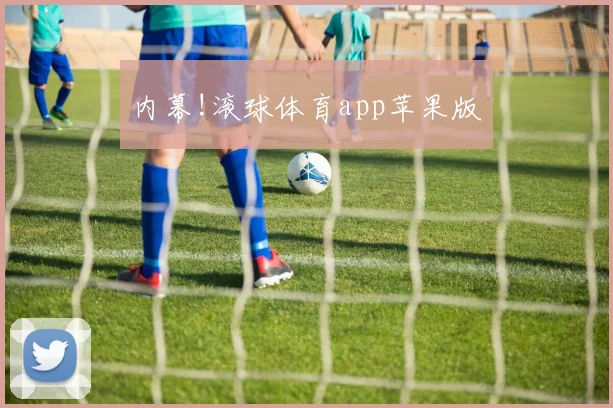 内幕!滚球体育app苹果版