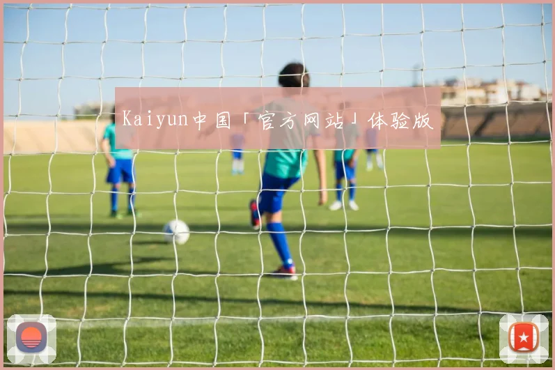 Kaiyun中国「官方网站」体验版