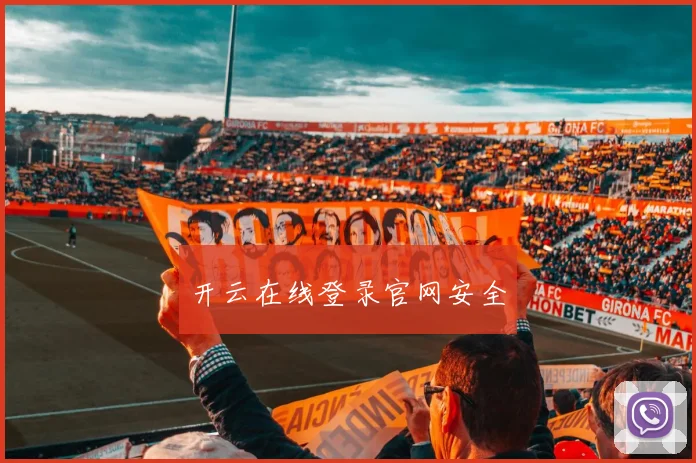 开云在线登录官网安全