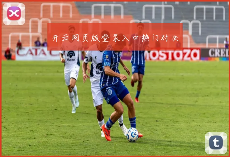 开云网页版登录入口热门对决