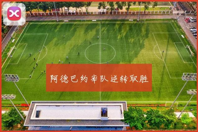 阿德巴约率队逆转取胜