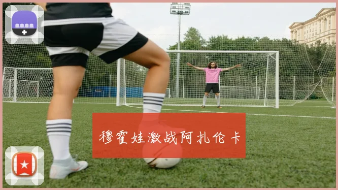 穆霍娃激战阿扎伦卡
