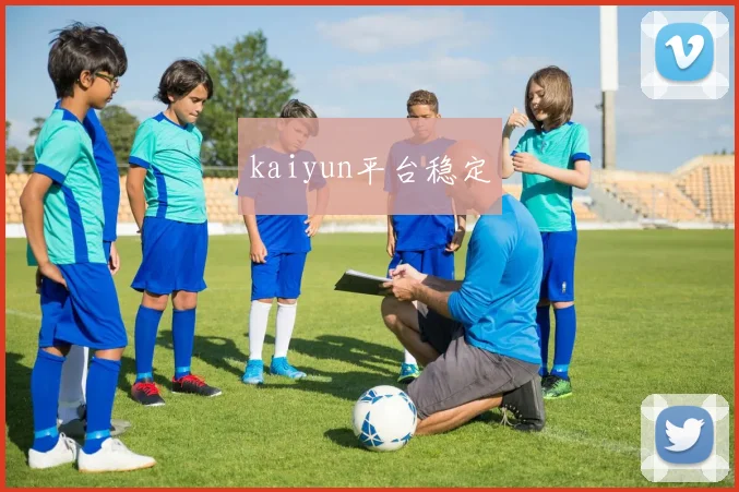 kaiyun平台稳定