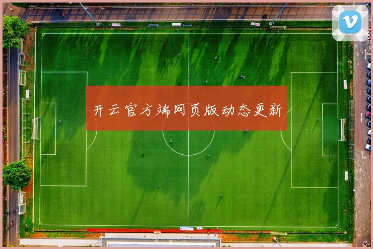 开云官方端网页版动态更新