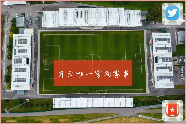 开云唯一官网赛事