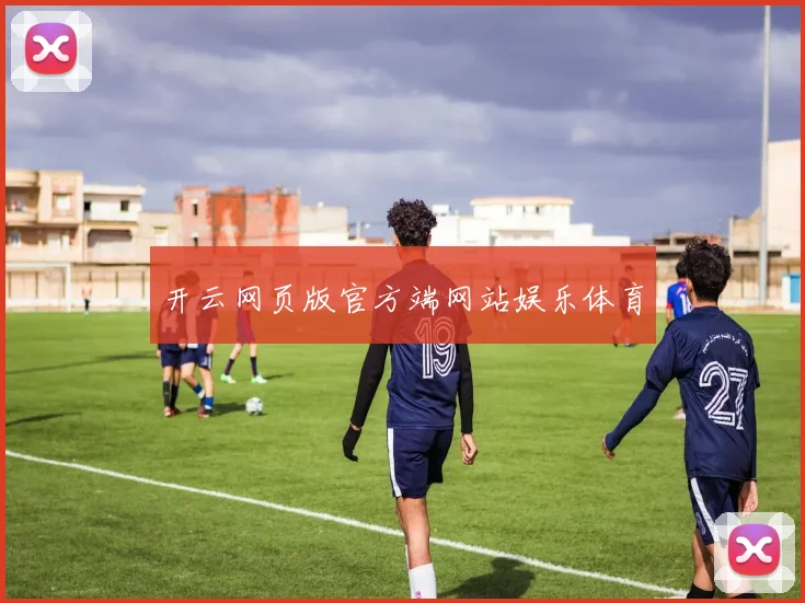 开云网页版官方端网站娱乐体育