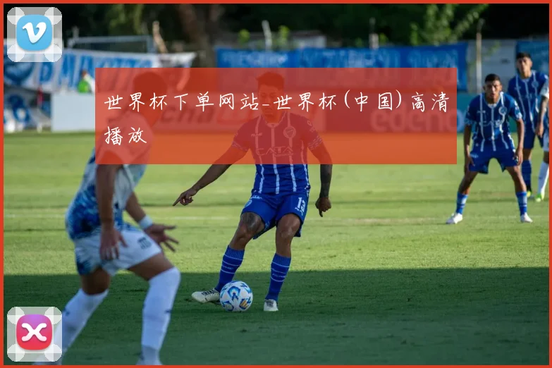世界杯下单网站_世界杯(中国)高清播放