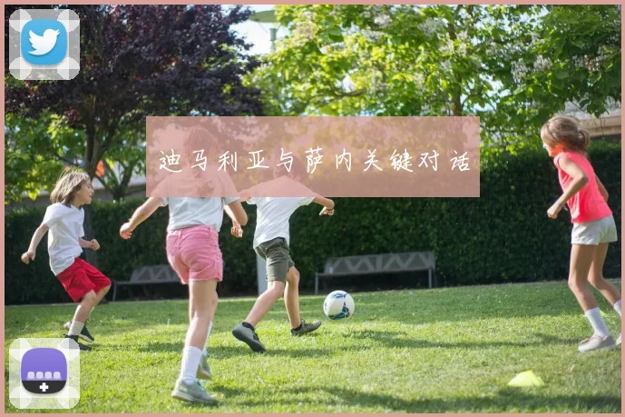 迪马利亚与萨内关键对话