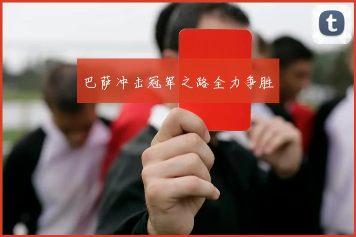 巴萨冲击冠军之路全力争胜
