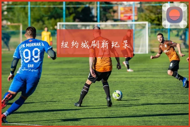 纽约城刷新纪录