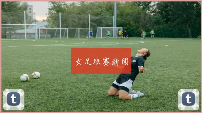 女足联赛新闻