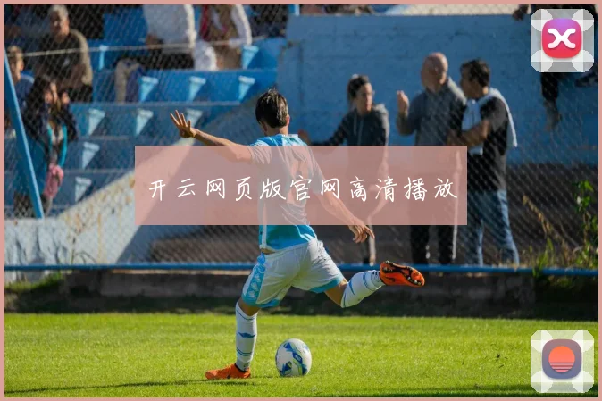 开云网页版官网高清播放