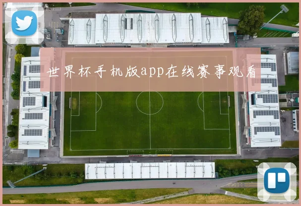世界杯手机版app在线赛事观看