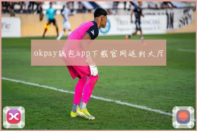 okpay钱包app下载官网返利大厅