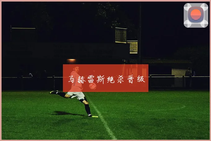 马赫雷斯绝杀晋级