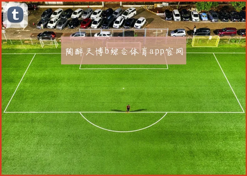 陶醉天博b综合体育app官网
