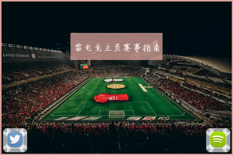 雷电竞主页赛事指南