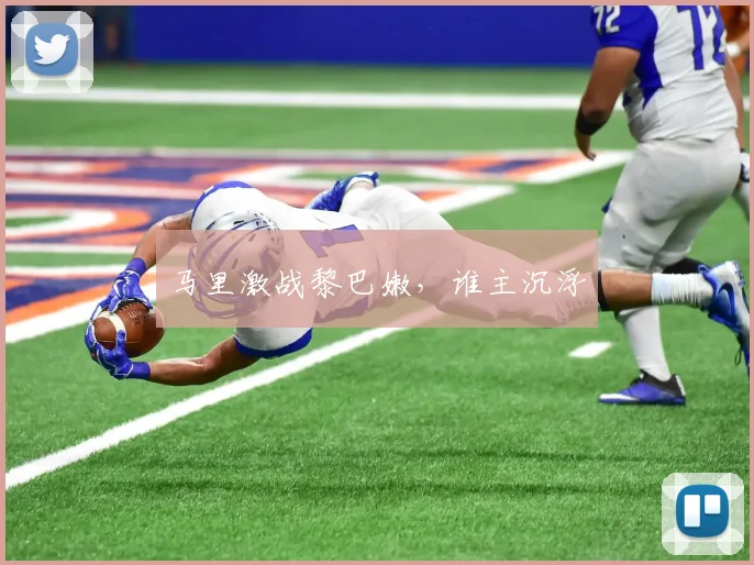 马里激战黎巴嫩，谁主沉浮